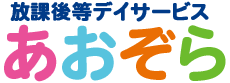 放課後等デイサービスあおぞら